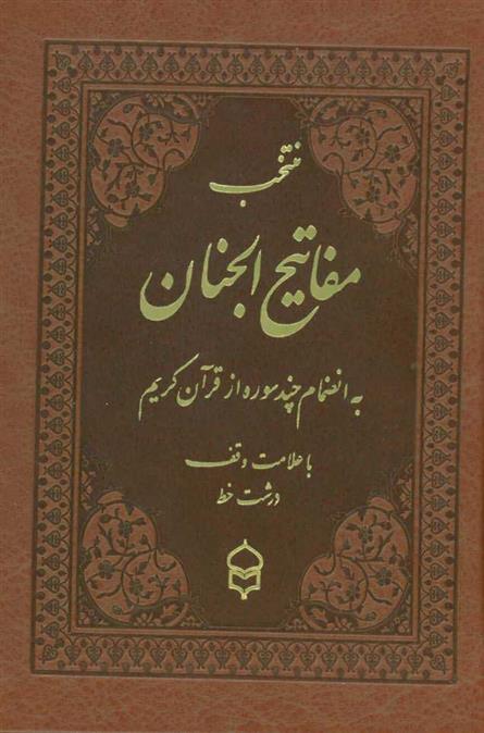 کتاب منتخب مفاتیح الجنان