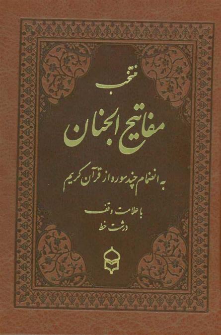 کتاب منتخب مفاتیح الجنان;