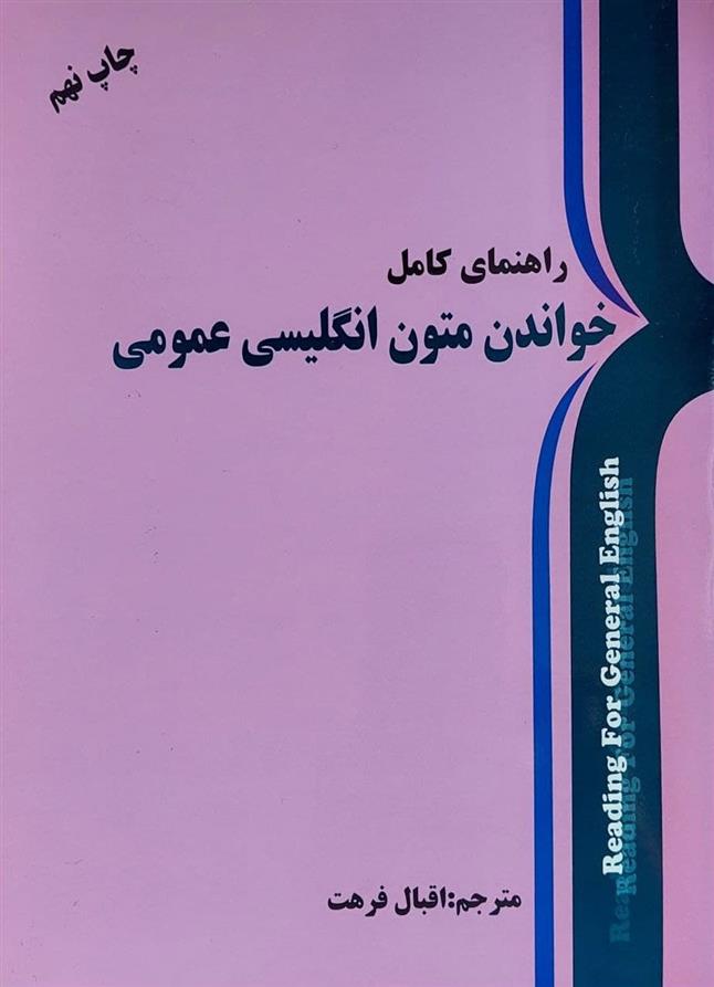 کتاب راهنمای کامل خواندن متون انگلیسی عمومی;