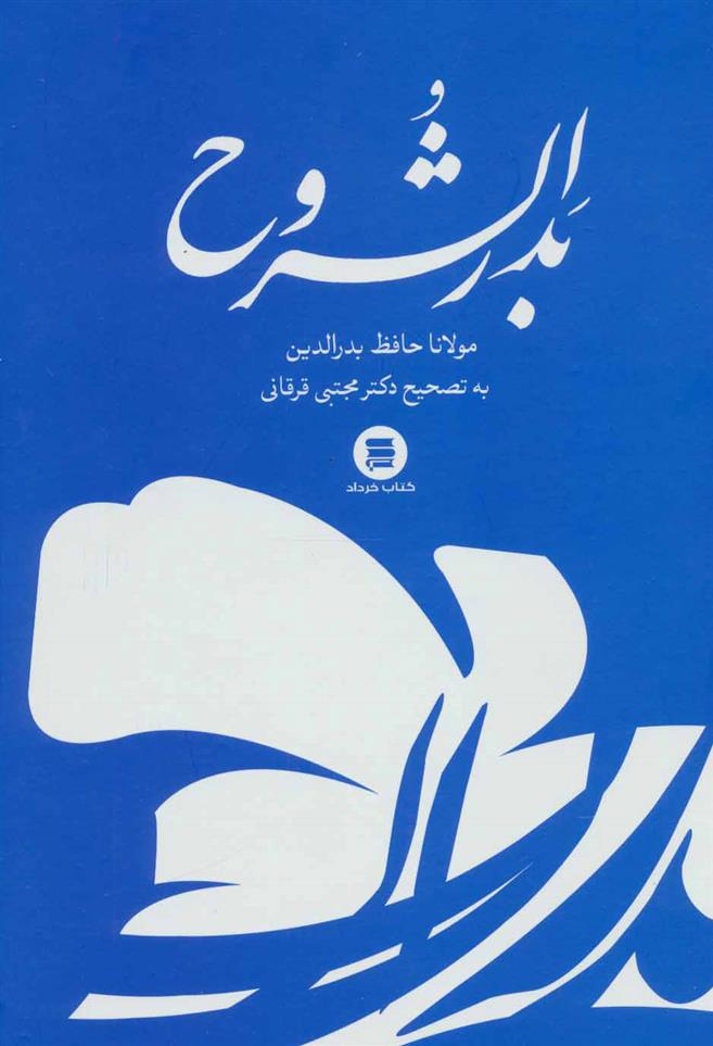 کتاب بدرالشروح