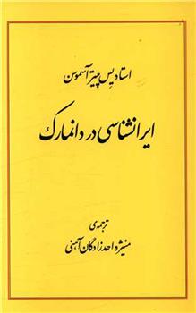 کتاب ایرانشناسی در دانمارک