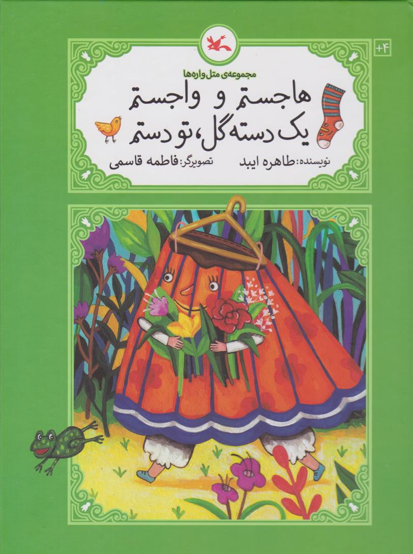 کتاب هاجستم و واجستم، یک دسته گل، تو دستم