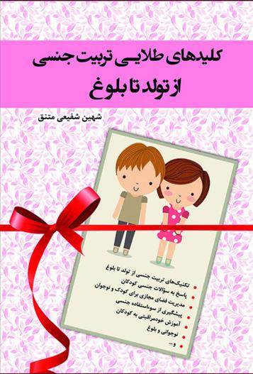 کتاب کلیدهای طلایی تربیت جنسی از تولد تا بلوغ