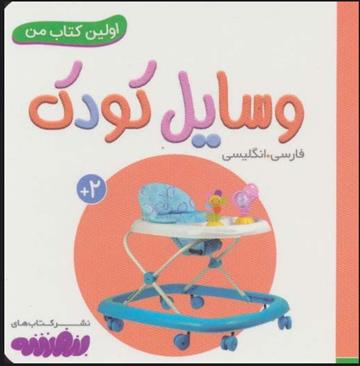 کتاب وسایل کودک