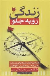 کتاب زندگی رو به جلو