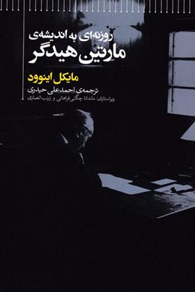 کتاب روزنه ای به اندیشه ی مارتین هیدگر