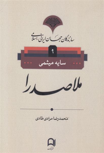 کتاب ملاصدرا