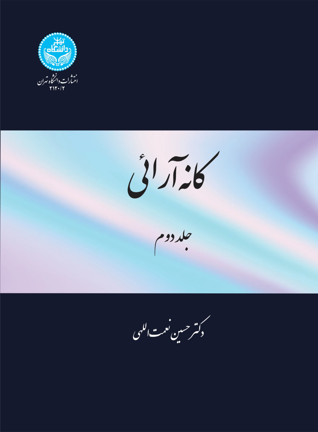 کتاب کانه آرایی (جلد دوم)
