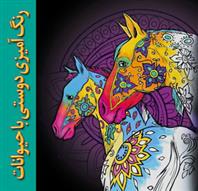 کتاب رنگ آمیزی دوستی با حیوانات