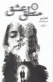 کتاب منطق عشق