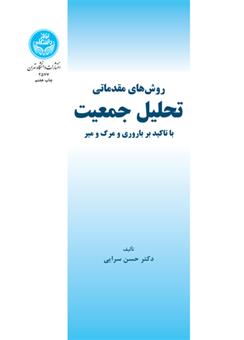 کتاب روش های مقدماتی تحلیل جمعیت