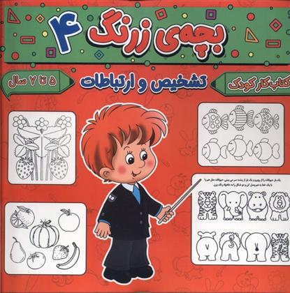 کتاب بچه ی زرنگ (4)