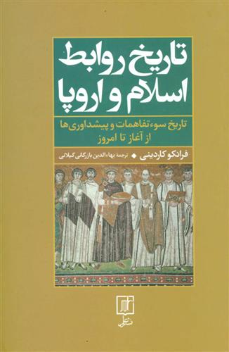 کتاب تاریخ روابط اسلام و اروپا;