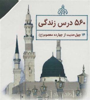 کتاب چهل حدیث اهل بیت