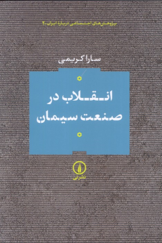 کتاب انقلاب در صنعت سیمان