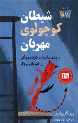 کتاب شیطان کوچولوی مهربان و چند داستان کوتاه دیگر از خیابان بروکا