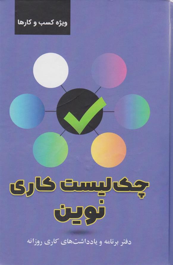 چک لیست کاری نوین