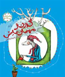 کتاب گوزن و مهمان هایش