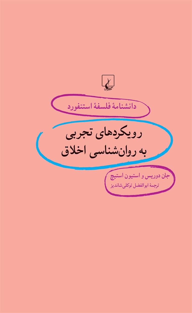 کتاب رویکردهای تجربی به روان شناسی اخلاق
