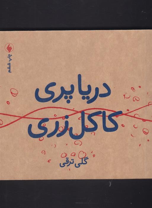 کتاب دریا پری کاکل زری
