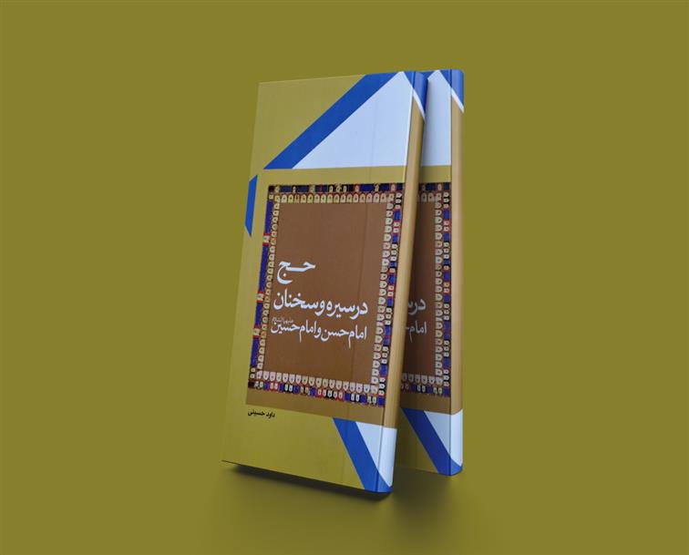کتاب حج در سیره و سخنان امام حسن و امام حسین(ع)