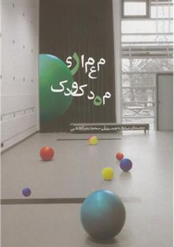 کتاب معماری مهدکودک