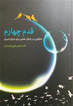 کتاب قدم چهارم
