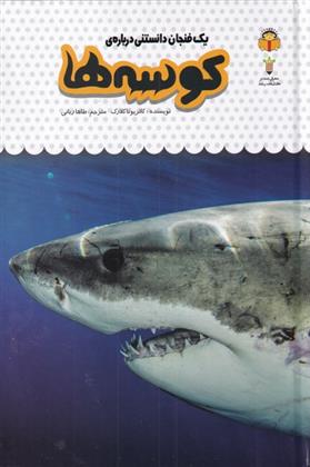 کتاب کوسه ها