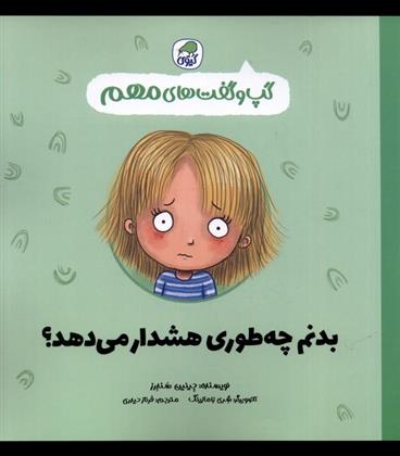 کتاب بدنم چه طوری هشدار می دهد؟
