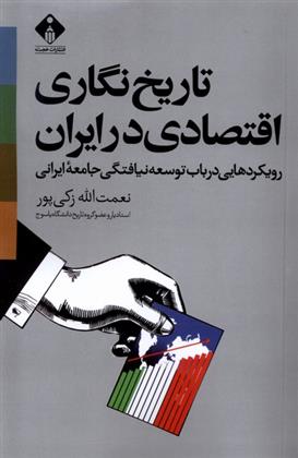 کتاب تاریخ نگاری اقتصادی در ایران