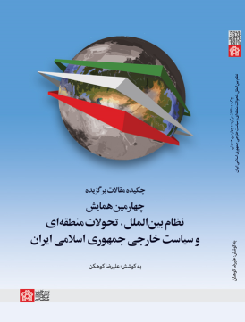 کتاب چکیده مقالات چهارمین همایش نظام بین‌الملل، تحولات منطقه‌ای و سیاست خارجی جمهوری اسلامی ایران
