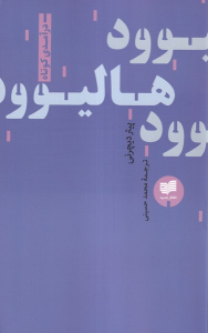 کتاب هالیوود