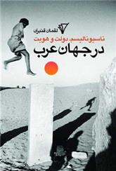 کتاب ناسیونالیسم دولت و هویت در جهان عرب;
