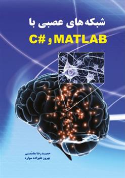 کتاب شبکه های عصبی با MATLAB و #C