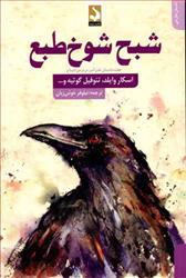 کتاب شبح شوخ طبع