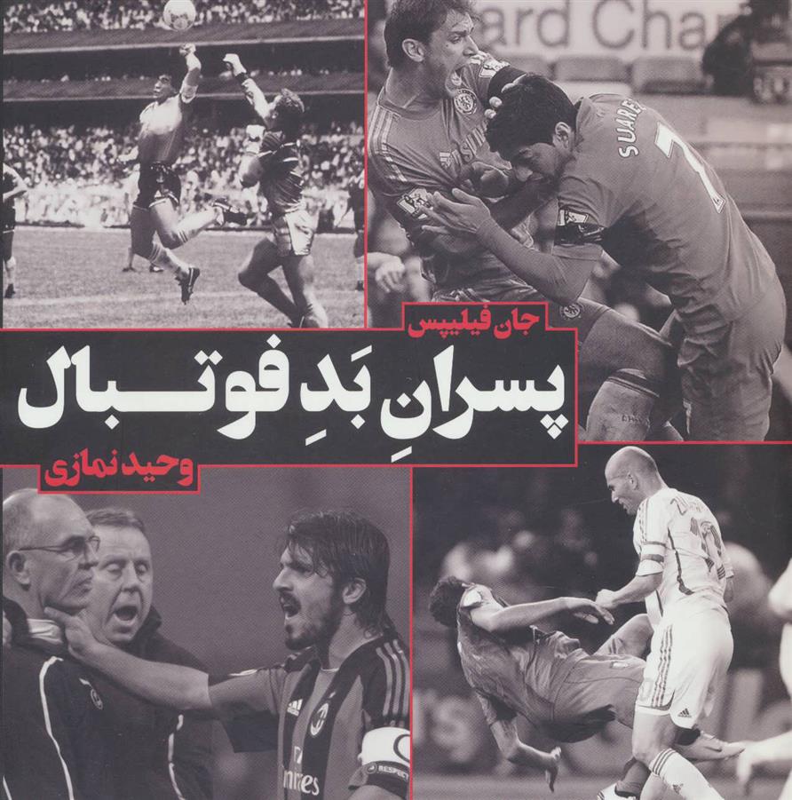 کتاب پسران بد فوتبال