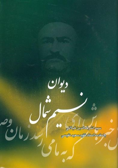 کتاب دیوان نسیم شمال