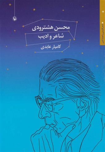 کتاب محسن هشترودی