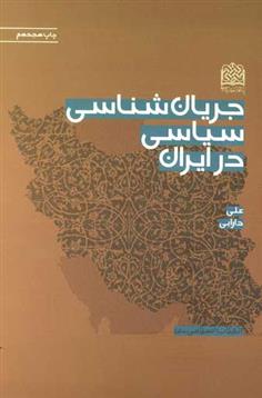 کتاب جریان شناسی سیاسی در ایران;