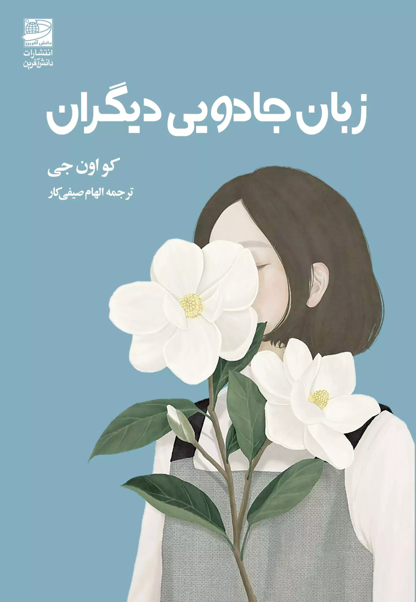 کتاب زبان جادویی دیگران