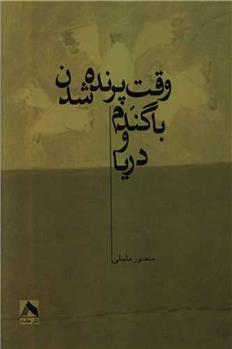 کتاب وقت پرنده شدن با گندم و دریا
