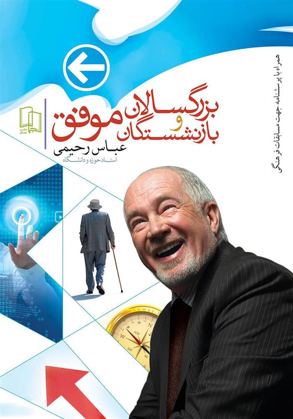 کتاب بزرگسالان و بازنشستگان موفق
