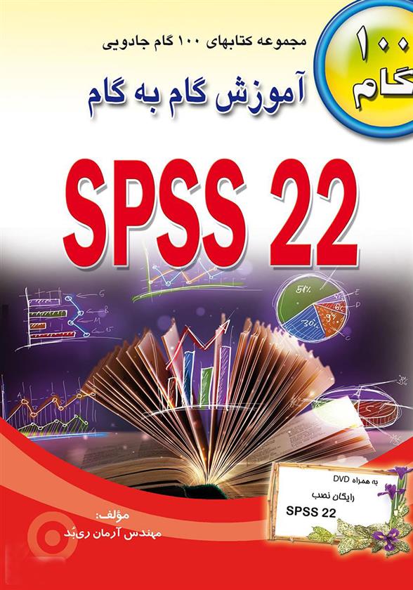 کتاب آموزش گام به گام SPSS 22