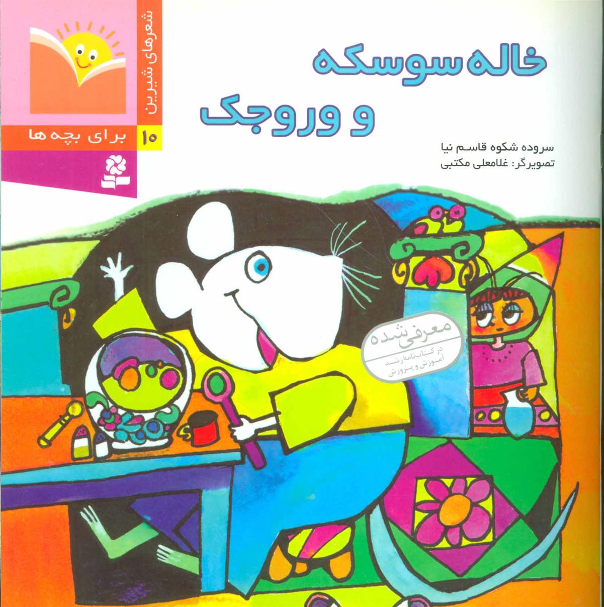 کتاب خاله سوسکه و وروجک