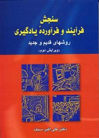 کتاب سنجش فرآیند و فرآورده یادگیری