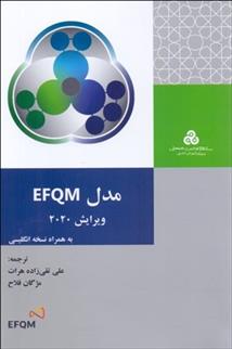 کتاب مدل EFQM ویرایش 2020;