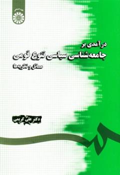کتاب درآمدی بر جامعه شناسی سیاسی تنوع قومی