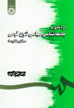 کتاب درآمدی بر جامعه شناسی سیاسی تنوع قومی;