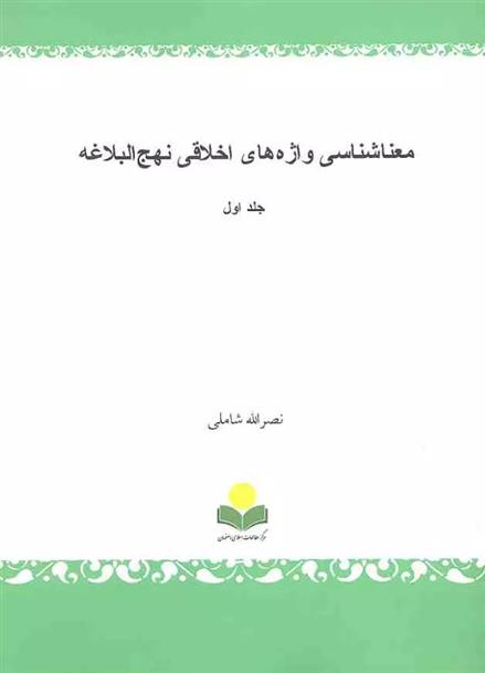 کتاب معناشناسی واژه های اخلاقی نهج البلاغه‏‫ (جلد اول);