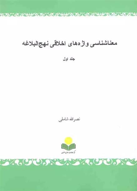 کتاب معناشناسی واژه های اخلاقی نهج البلاغه‏‫ (جلد اول)